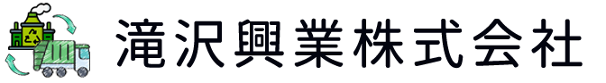 滝沢興業株式会社